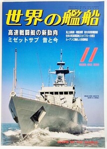 世界の艦船1999年11月号No.560：高速戦闘機の新動向/海人社