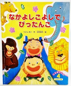 なかよしこよしでぴったんこ（こどものくに　ひまわり版2018年4月号） /うどんあこ（作）、北村裕花（絵）/鈴木出版