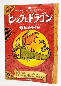 ヒックとドラゴン 1 伝説の怪物 /クレシッダ・コーウェル（作）、相良倫子・陶浪亜希 (訳）/小峰書店