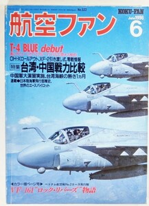 航空ファン 1996年 6月号 No.522：台湾・中国戦力比較、台湾海峡の熱き1ヵ月/文林堂