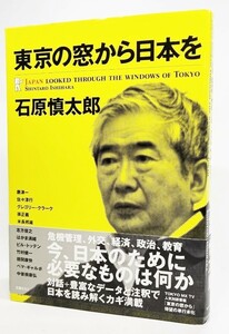 東京の窓から日本を /石原慎太郎（著）/文春ネスコ