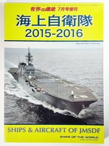 海上自衛隊2015-2016 世界の戦艦 7月号増刊 No.819 /海人社