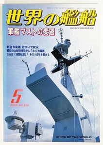 世界の艦船2003年5月号No.610：特集・軍艦マストの変遷/海人社