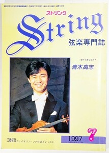 弦楽専門誌 ストリング　1997年7月:ヴァイオリニスト 青木高志/レッスンの友社