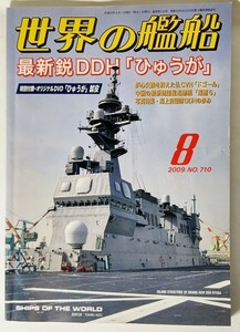 世界の艦船2009年8月号No.710：最新鋭DDH「ひゅうが」/海人社