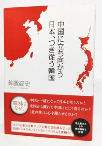 中国に立ち向かう日本、つき従う韓国 /鈴置高史（著）/日経BP
