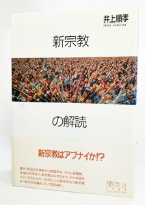 新宗教の解読 (ちくまライブラリー) /井上順孝（著）/筑摩書房