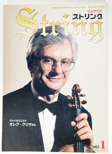 弦楽専門誌 ストリング　2005年1月:ヴァイオリニスト オレグ・クリサさん /レッスンの友社