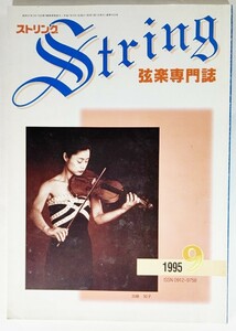 弦楽専門誌 ストリング　1995年9月:加藤知子/レッスンの友社