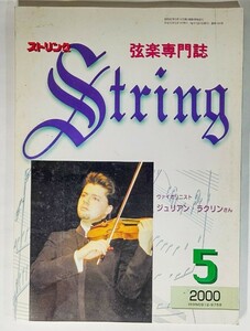 弦楽専門誌 ストリング　2000年5月:ヴァイオリニスト ジュリアン・ラクリンさん/レッスンの友社