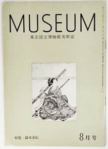  Tokyo country . museum fine art magazine :MUSEUM no. 233 number 1970 year 8 month number : special collection * Suzuki spring confidence / fine art publish company 