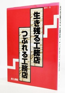 生き残る工務店・つぶれる工務店 /植村尚（著）/井上書院