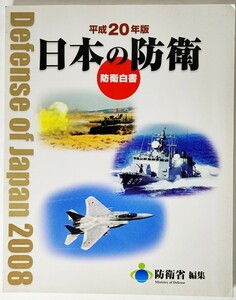 日本の防衛―防衛白書〈平成20年版〉 /防衛省（編集）/ぎょうせい