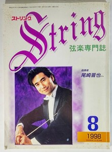弦楽専門誌 ストリング　1998年8月:指揮者 尾崎晋也さん/レッスンの友社