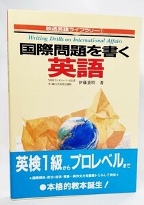 国際問題を書く英語 (放送英語ライブラリー 1) /伊藤重昭（著）/同文書院