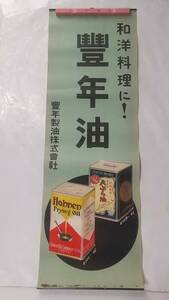 ９　戦前　和洋料理に！　豐年油　豐年製油株式会社　広告ポスター