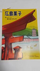 ９　昭和レトロ　広島菓子　春の仕入れガイドブック　カルビー製菓　香川製菓　梶山製菓　竹中のあられ　丹波屋製菓　朝見製菓所