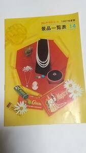 ９　昭和４２年　ロッテ特別セール景品一覧表　電気用品　玩具用品　家庭用品　時計　カメラ　陳列ケース
