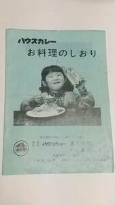 ９　昭和レトロ　ハウスカレー　お料理のしおり　ソーセージのカレー焼　こんにゃくのカレーいため　カレーサンドウィッチ