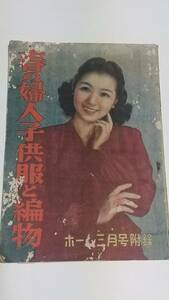 9 Showa era 24 year 3 month number Home appendix spring. woman child clothes . knitting 