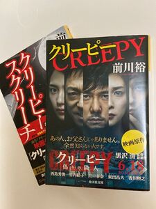【文庫本/中古】クリーピー、クリーピースクリーチ2冊セット(光文社文庫) 前川裕