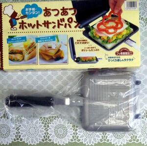 【週末限定値下】直火用ホットサンドメーカー