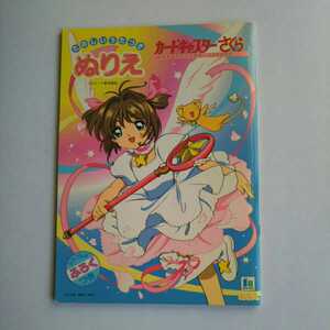 ヤフオク カードキャプター ぬりえ コミック アニメグッズ の中古品 新品 未使用品一覧 ヤフオク カードキャプター ぬりえ コミック アニメグッズ の中古品 新品 未使用品一覧