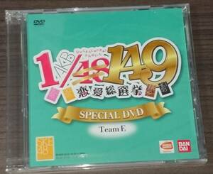 AKB1/149 恋愛総選挙 スペシャル映像DVD SKE48 チームE