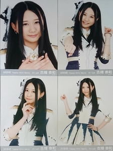 SKE48 古畑奈和 生写真 AKB48 月別 4種コンプ 2014.March 3月