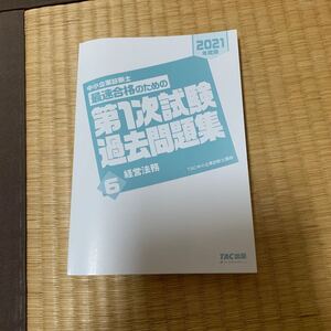 中小企業診断士 最速合格のための第一次試験過去問題集 経営法務 2021年版