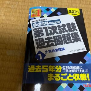 中小企業診断士 最速合格のための第一次試験過去問題集 企業経営理論