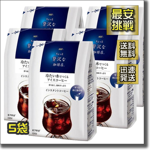 【即決 送料無料】135gx5袋 冷たい水でつくる アイスコーヒー ちょっと贅沢な 珈琲店 コーヒー店 AGF インスタント 作る ブラック