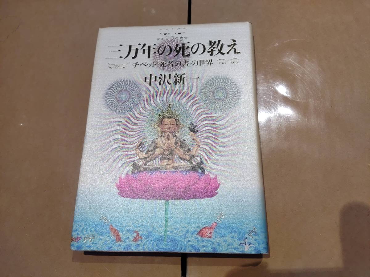 Yahoo!オークション -「チベットの死者の書」の落札相場・落札価格 Yahoo!オークション -「チベットの死者の書」の落札相場・落札価格