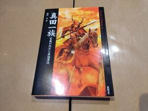 中古 真田一族 家康が恐れた最強軍団 相川司 新紀元社 H-15