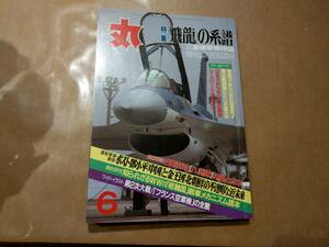 中古 丸 1997年6月号 vol.614 特集 「飛龍」の系譜 三菱爆撃機物語 潮書房 発送クリックポスト