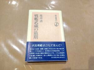 中古 戦艦武蔵の最期 渡辺清 朝日新聞社 H-15