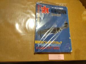 中古 丸 1994年8月号 vol.580 特集 頭上の守護神 直掩戦闘機隊 潮書房 発送クリックポスト A2