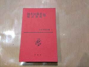 中古 日本文學全集 4 國木田獨歩 徳冨蘆花 集 新潮社