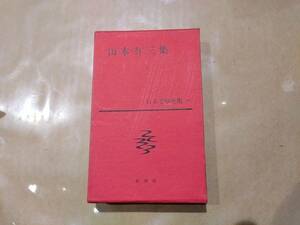 中古 日本文學全集 27 山本有三 集 新潮社 B-16