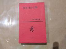 中古 日本文學全集 37 宮本百合子 集 新潮社 B-16_画像1