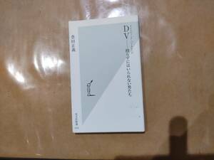 中古 DV 殴らずにはいられない男たち 豊田正義 光文社 B-19