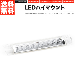 LEDハイマウントストップランプ クリア アルファード ヴェルファイア ノア ヴォクシー エスティマ ムーヴカスタム