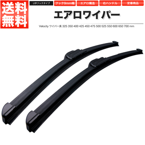 ワイパー エアロワイパー ロック付U字フック 2本セット 375mm 650mm