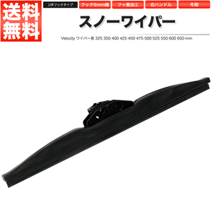 ワイパー スノーワイパー U字フック 1本単品 500mm