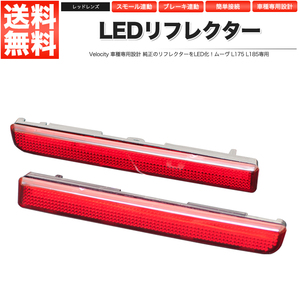 LEDリフレクター ムーヴ ムーブ L175 L185 スモール・ブレーキ連動 ブレーキランプ