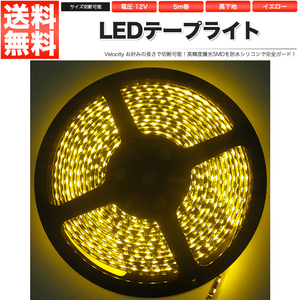 LEDテープライト DC 12V 300連 5m 5050SMD 防水 高輝度SMD ベース黒 切断可能 イエロー