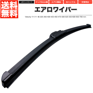 ワイパー エアロワイパー ロック付U字フック 1本単品 425mm