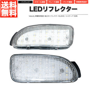 LEDリフレクター エスティマ 30系 スモール・ブレーキ・バック連動 ブレーキランプ