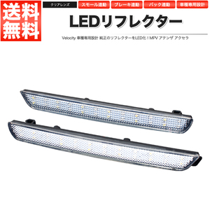 LEDリフレクター MPV アテンザ アクセラ スモール・ブレーキ・バック連動 ブレーキランプ