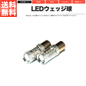 80W S25 LED ウェッジ球 シングル 2個セット アンバー 150°ピン角違い CREE/OSRAM製